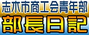 部長ブログ