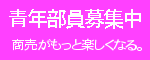 志木市商工会青年部部員募集
