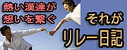 リレー日記