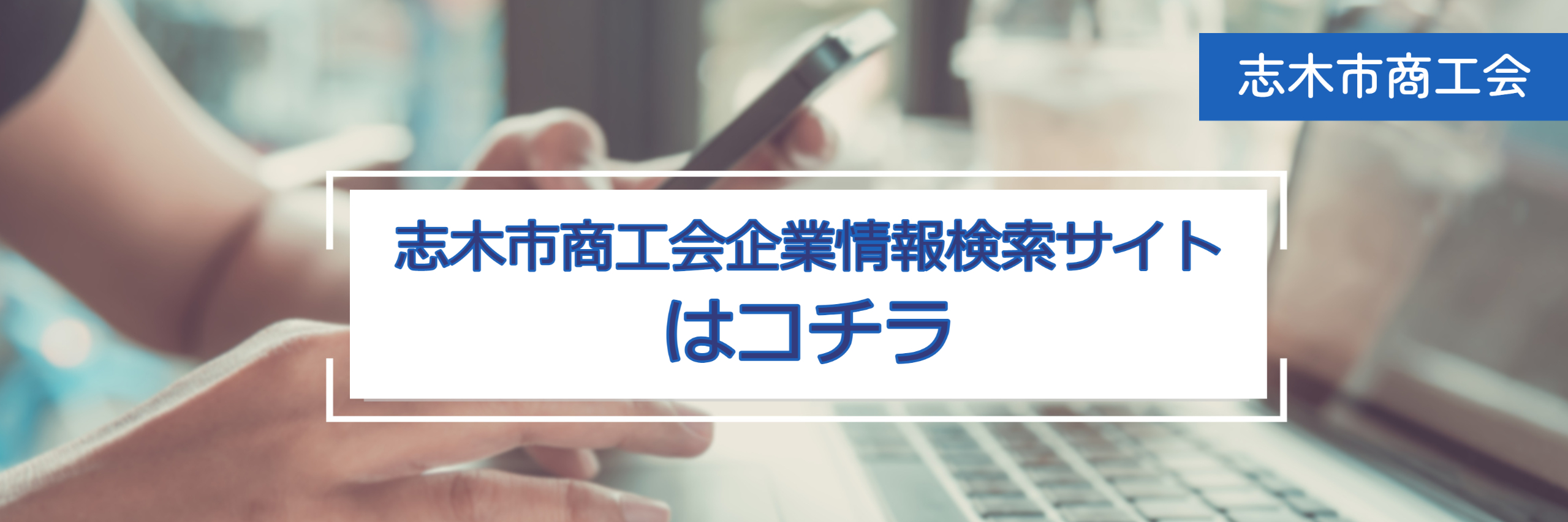 志木市商工会企業情報検索サイト